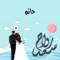 إسم حاتم مكتوب على صور زواج سعيد